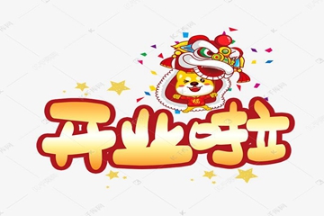 2022年12月21日是开业吉日吗 开业祝福语