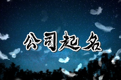 五行缺金补金的公司名字 富有创意和独特的名字