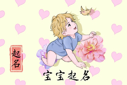 孩子缺木取什么名字女孩 更加吉祥如意