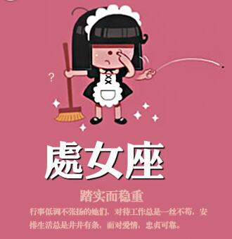 处女女：踏实而稳重