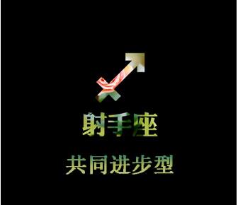 射手女：尊重爱护型