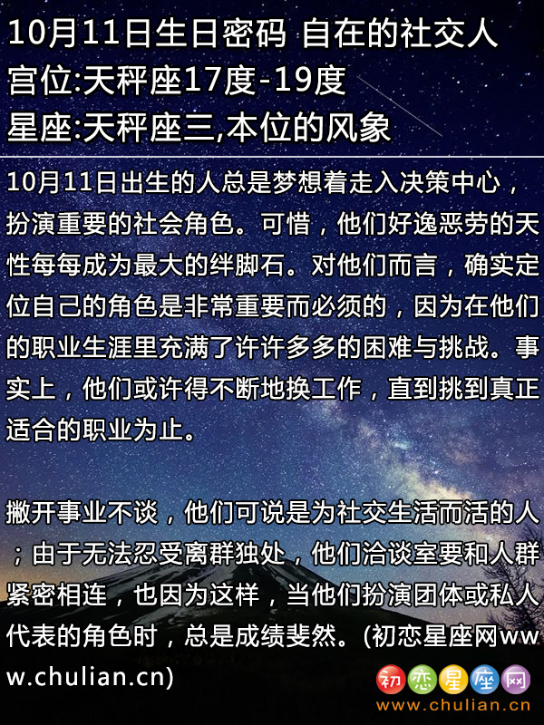 10月11日生日密码：自在的社交人