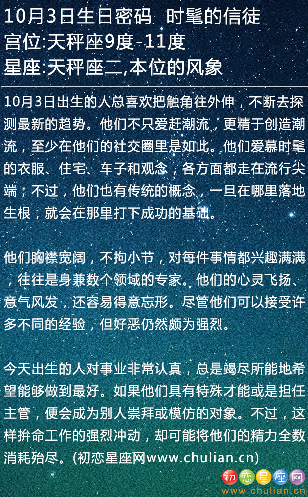 10月3日生日密码：时髦的信徒