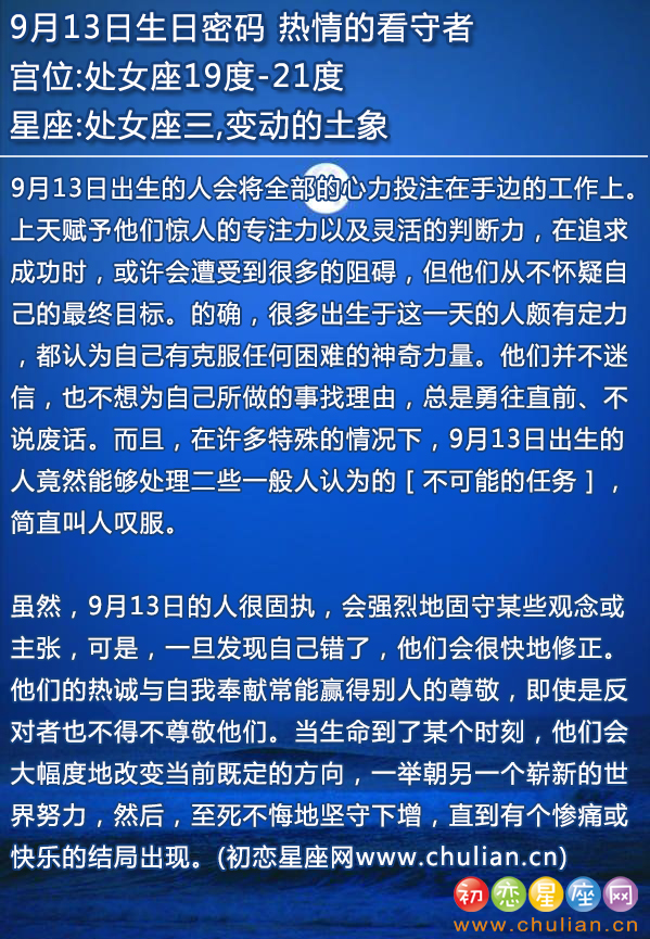 9月13日生日密码：热情的看守者