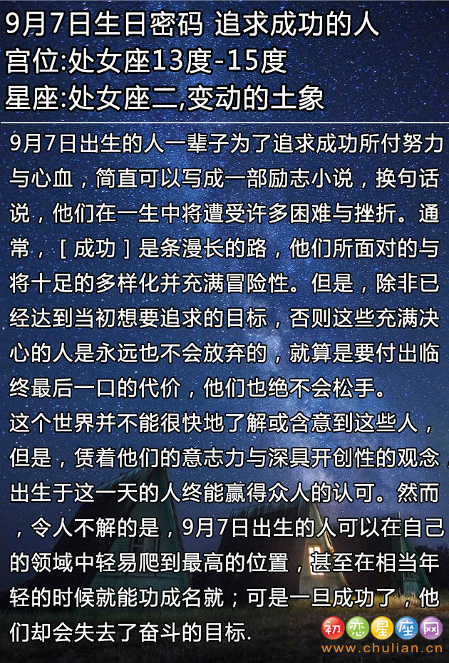 9月7日生日密码：追求成功的人