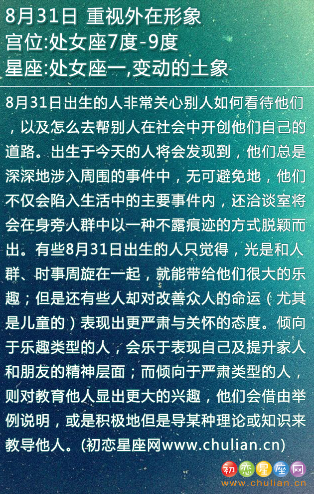 8月31日生日密码：重视外在形象