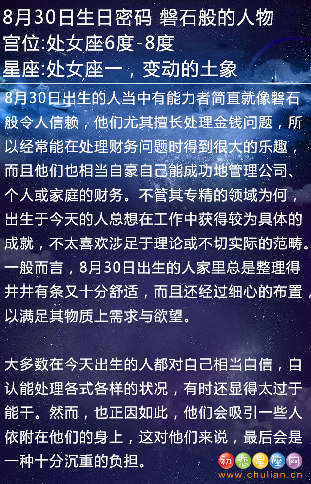 8月30日生日密码：磐石般的人物