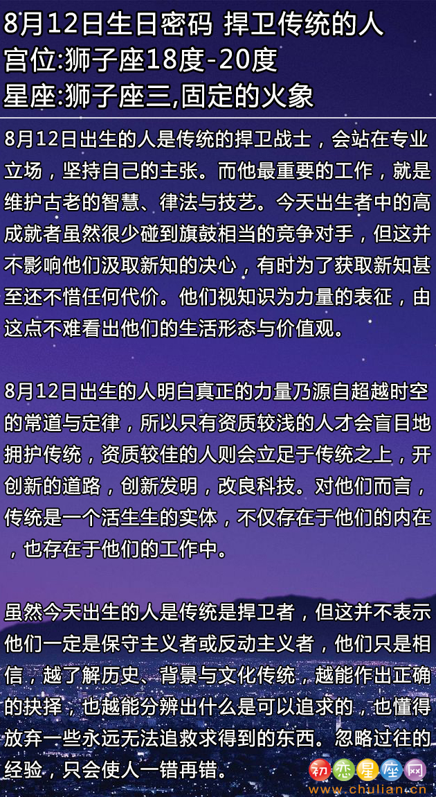 8月12日生日密码：捍卫传统的人