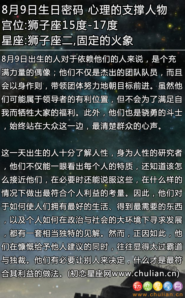 8月9日生日密码：心理的支撑人物