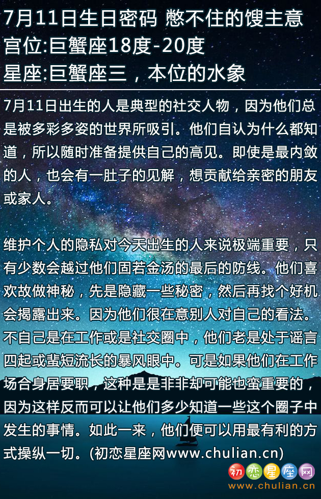 图说 7月11日生日密码 憋不住的馊主意 起名网