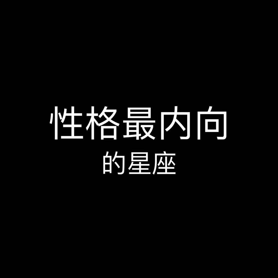 性格最内向的三大星座