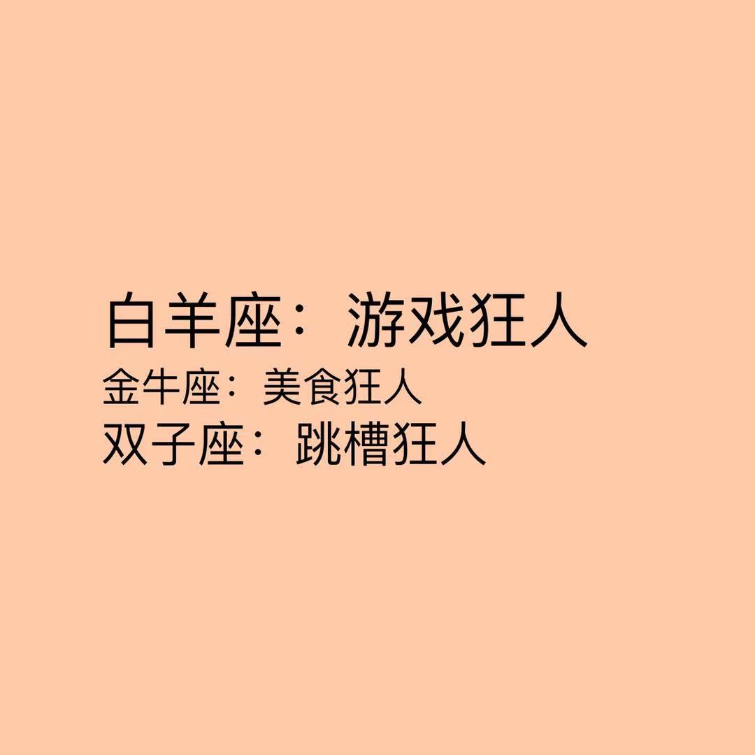 十二星座是什么狂