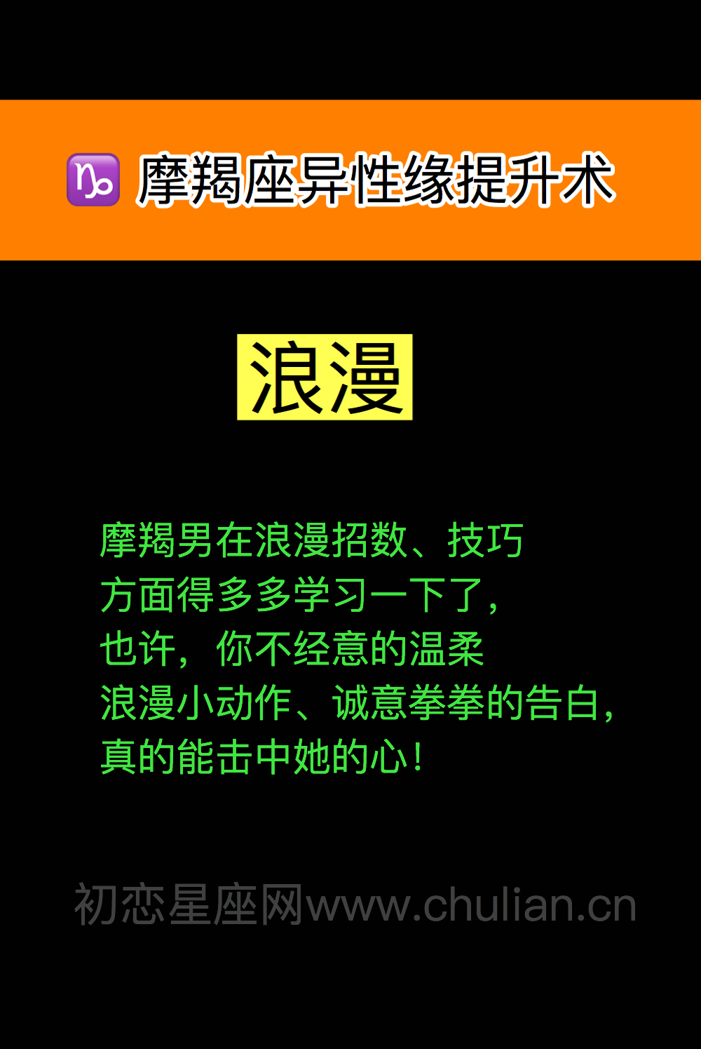 ​摩羯座异性缘提升术：浪漫