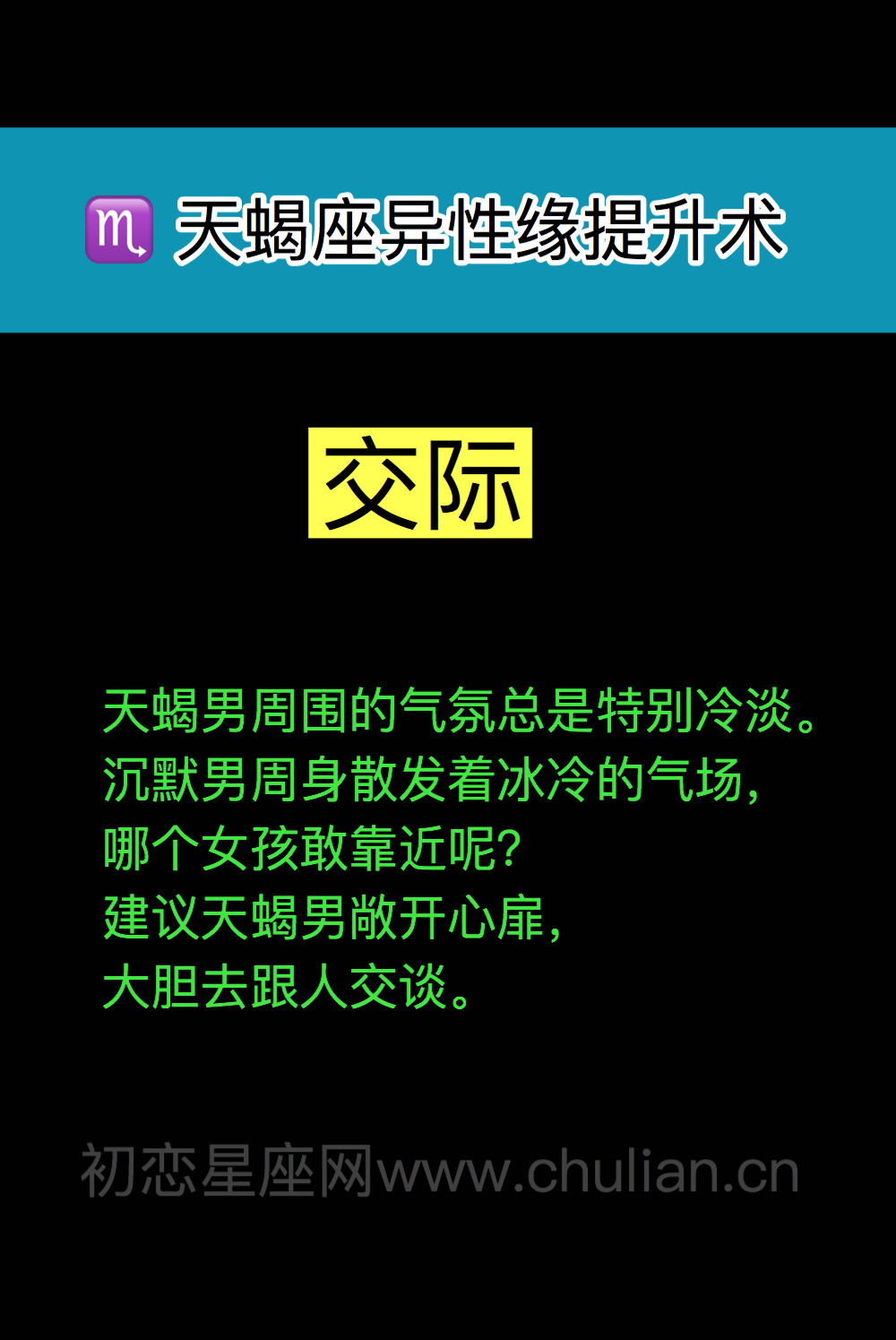 ​天蝎座异性缘提升术：交际