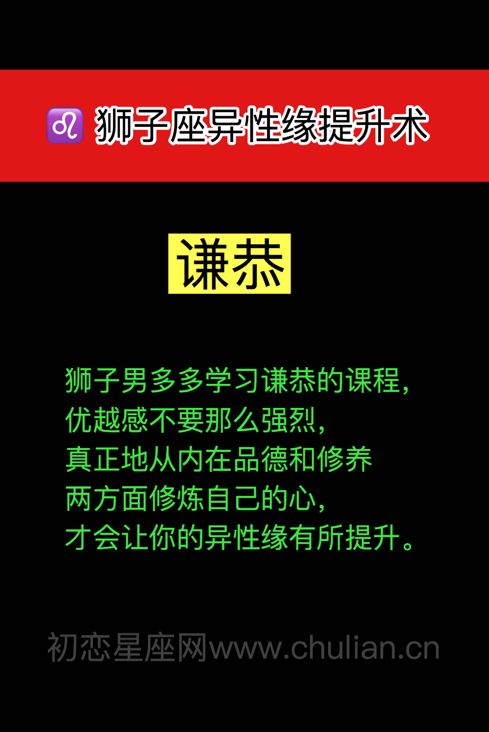 狮子座异性缘提升术：谦恭