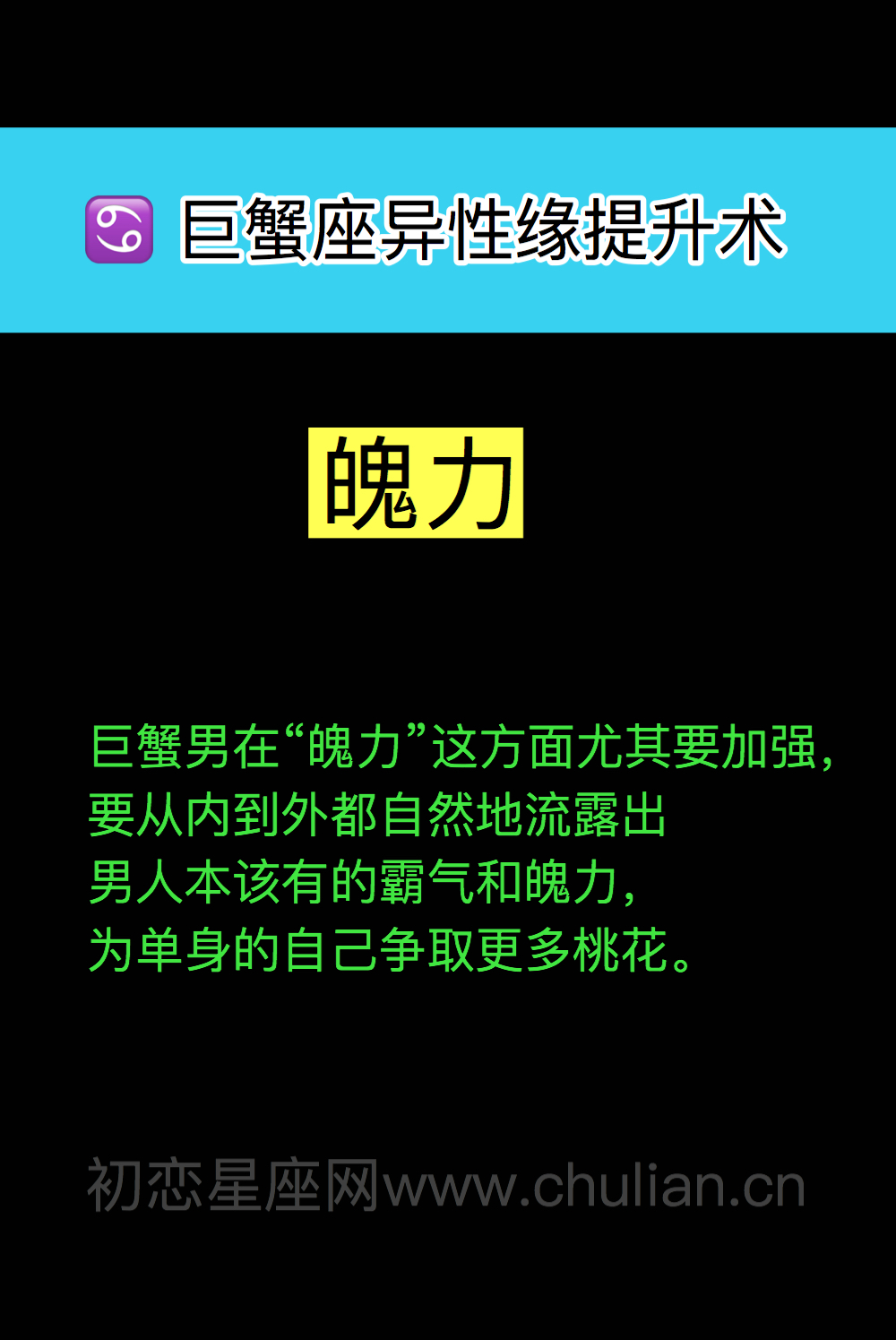 巨蟹座异性缘提升术：魄力