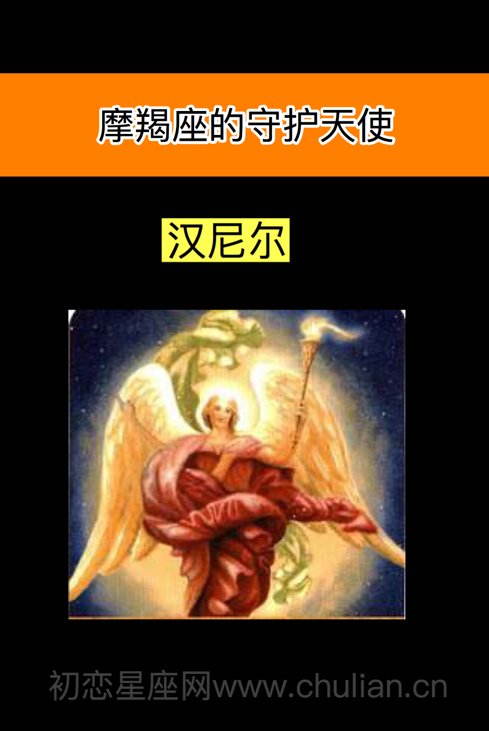 摩羯座的守护天使:汉尼尔(hanael)