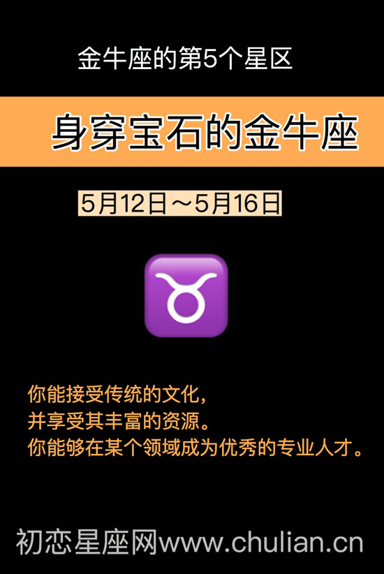 身穿宝石的金牛座（5月12日～5月16日）