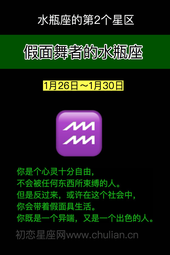 假面舞者的水瓶座（1月26日～1月30日）