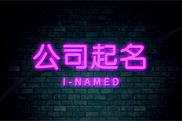 有创意的环保公司名字 环保公司起名好字